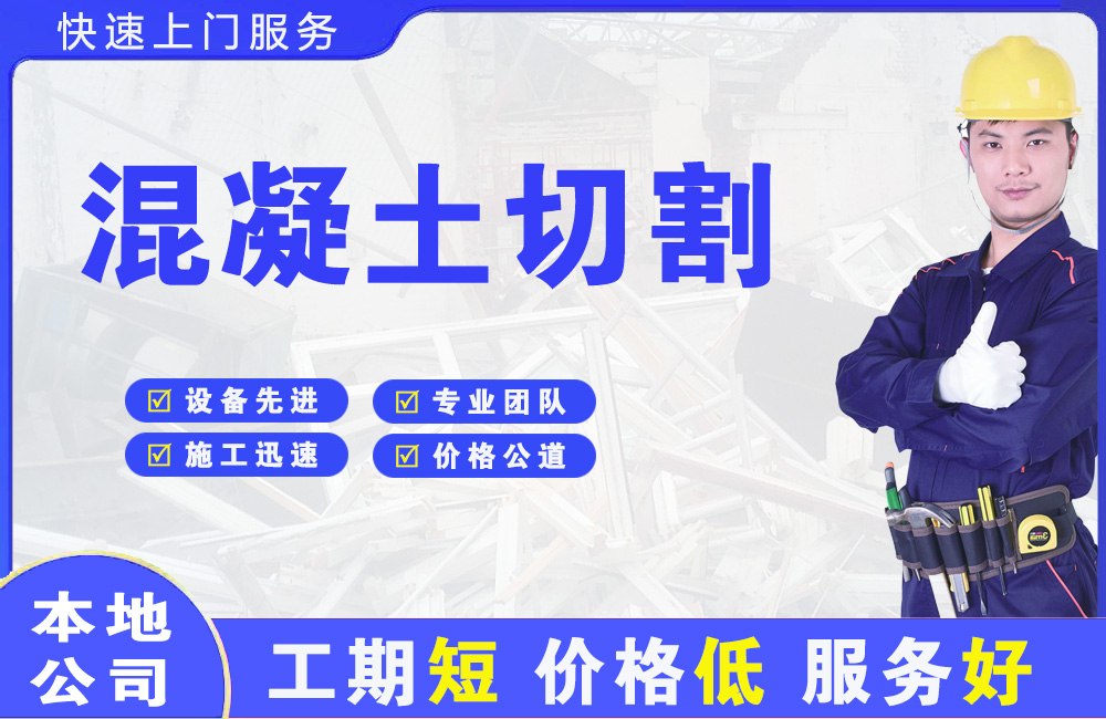 聂荣混凝土切割