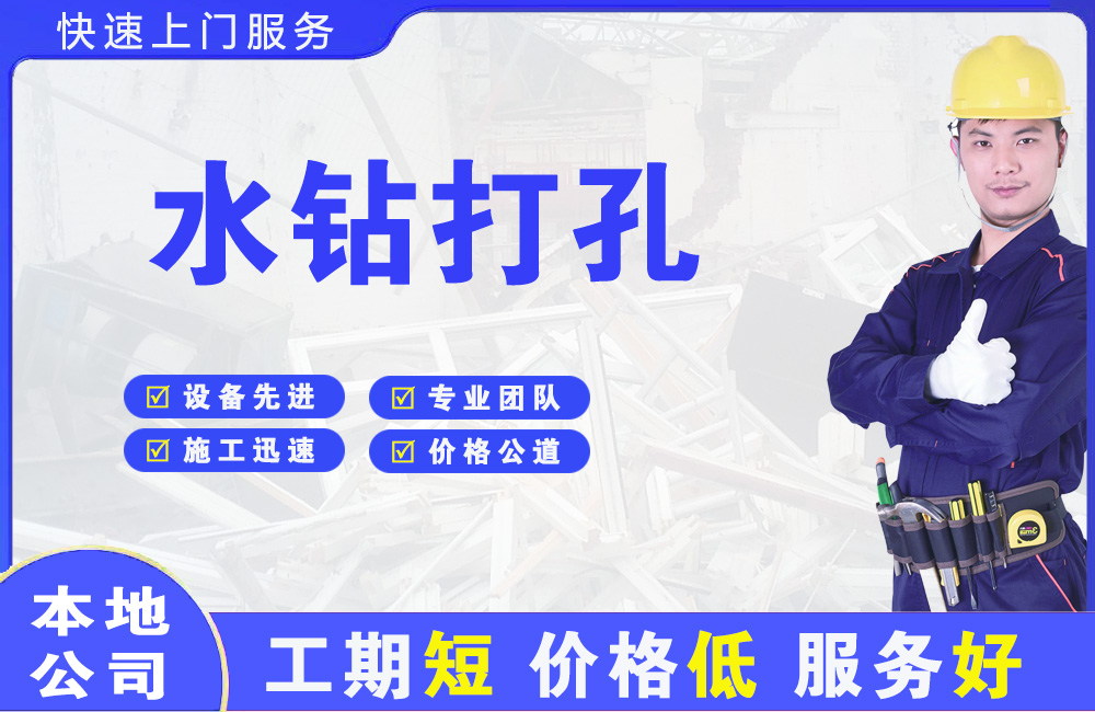 聂荣水钻打孔