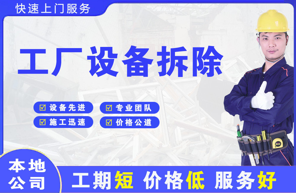 聂荣工厂设备拆除